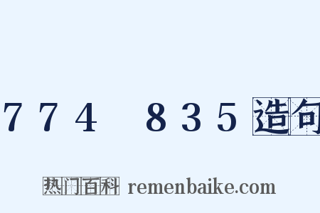 774～835造句是什么意思的图片